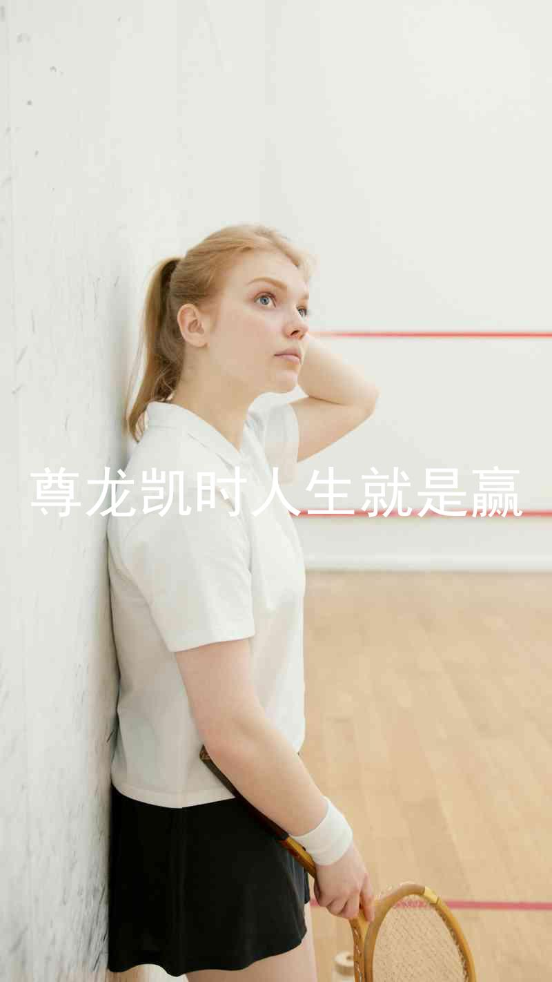 尊龙凯时人生就是赢