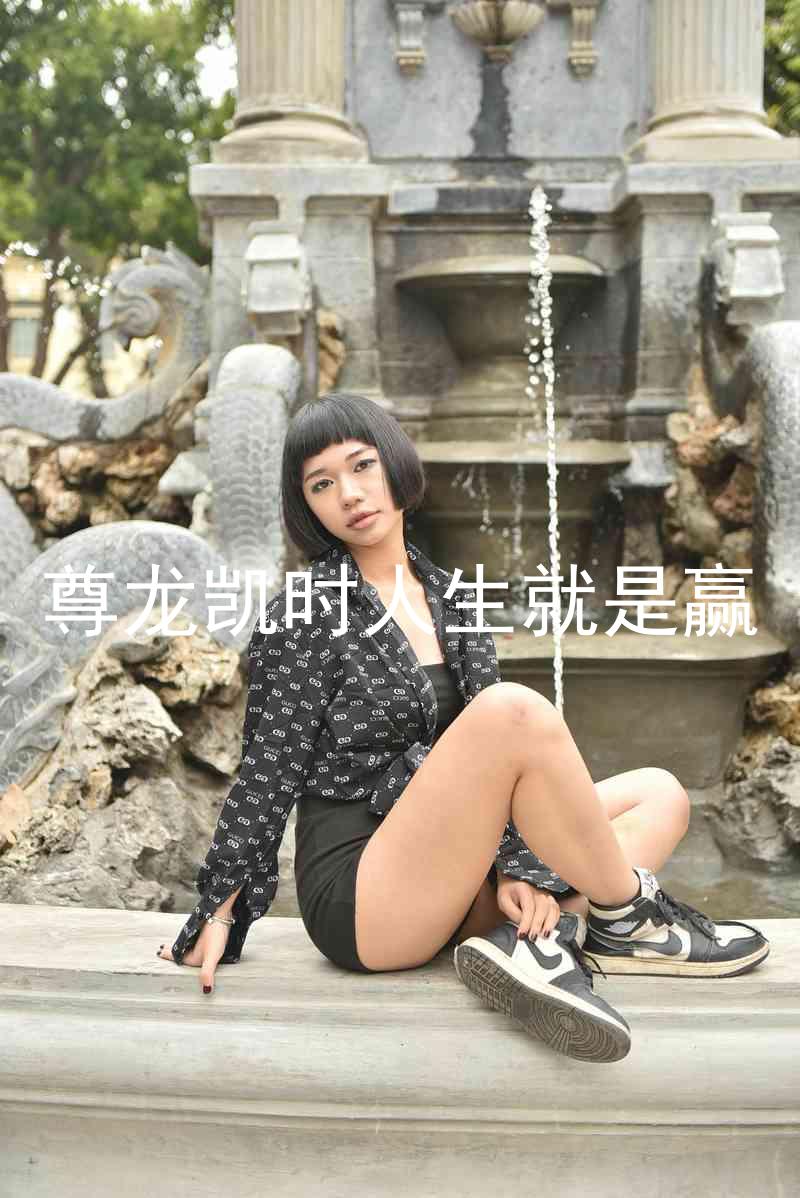 尊龙凯时人生就是赢